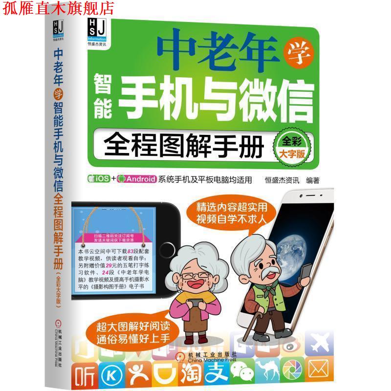 【正版书】 中老年学智能手机与全程图解手册 恒盛杰资讯 机械工业出版社