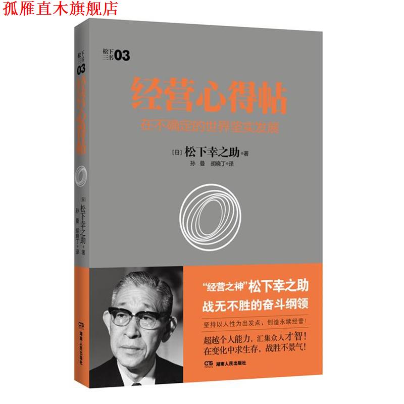 【正版书】 经营心得帖:在不确定的世界坚实发展 (日本)松下幸之助　著,胡晓丁,孙曼　译 湖南人民出版社