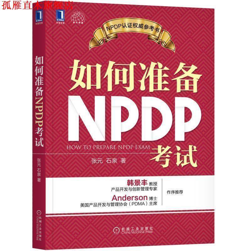【正版书】 如何准备NPDP考试 张元,石泉 著 机械工业出版社