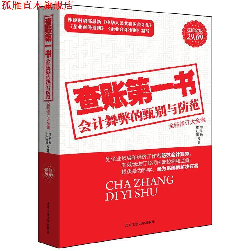 【正版书】 金版-查账书全新修订大全集 申先菊 李红娟 北京工业大学出版社
