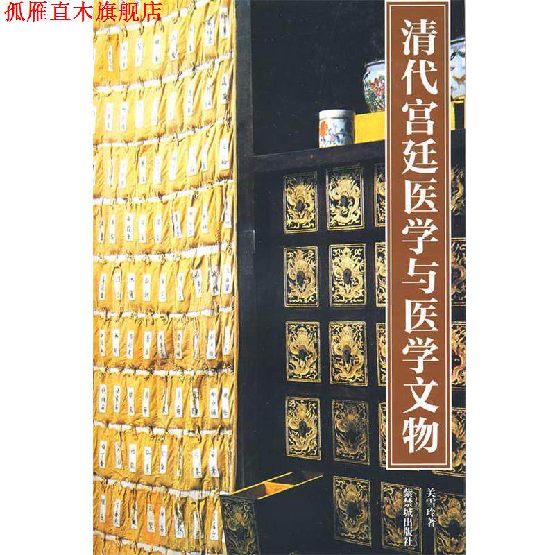 【正版书】 清代宫廷医学与医学文物 关雪玲 著 紫禁城出版社