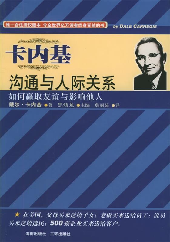 【正版书】卡内基沟通与人际关系 詹丽茹 戴尔・卡内基