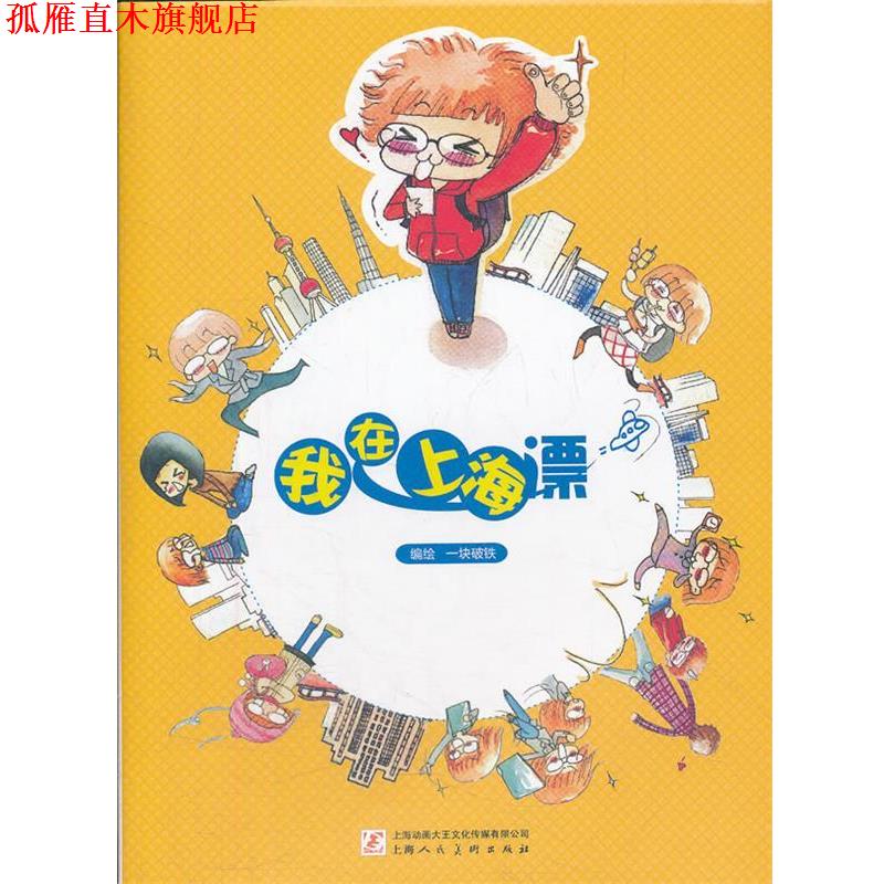 【正版书】 我在上海漂 一块破铁 上海人民美术出版社