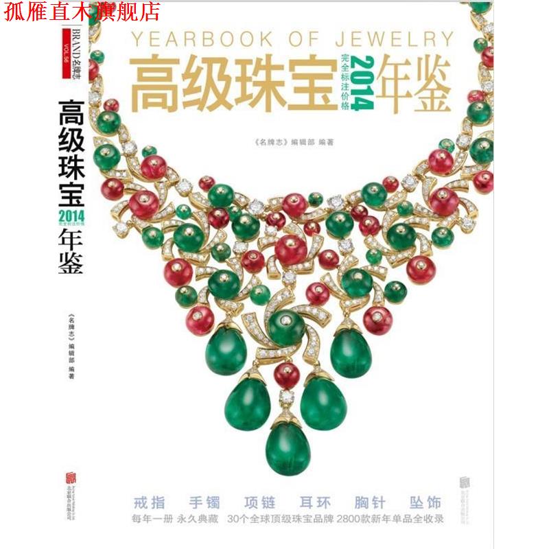 【正版书】 2014珠宝年鉴 《志》编辑部 编著 北京联合出版公司