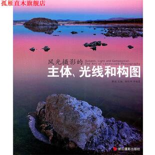 【正版书】 风光摄影的主体、光线和构图 解放　主编,杨剑坤　等编著 浙江摄影出版社