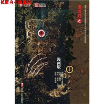 【正版书】 鬼吹灯漫画版之云南虫谷1 林莹,等 著 天下霸唱　编 安徽文艺出版社