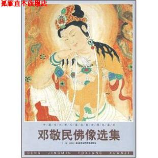【正版书】 邓敬民佛像选集 贾德江 著 北京工艺美术出版社