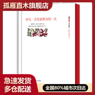【正版】伊凡 杰尼索维奇的 (俄罗斯)索尔仁尼琴,曹苏玲 人民文学出版社