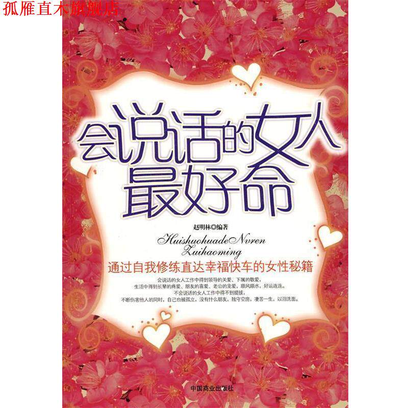 【正版书】 会说话的女人命 赵明林 编著 中国商业出版社