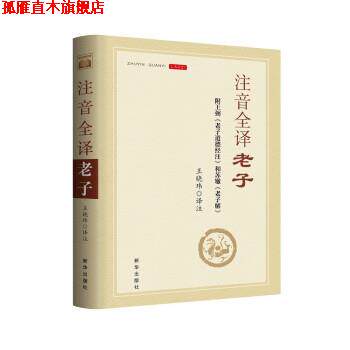 【正版书】 注音全译老子:附王弼《老子道德经注》 王晓玮 新华出版社