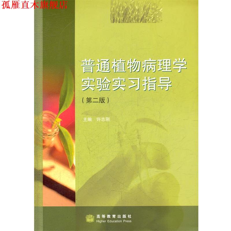 【正版书】 普通植物病理学实验实习指导 许志刚 主编 高等教育出版社