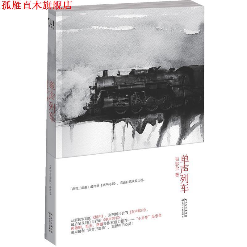 【正版书】 单声列车 吴忠全 著 长江文艺出版社