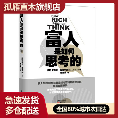 【正版】富人是如何思考的 史蒂夫希博尔德（STEVE SIEBOLD[美]史蒂夫u0026middot;西博尔