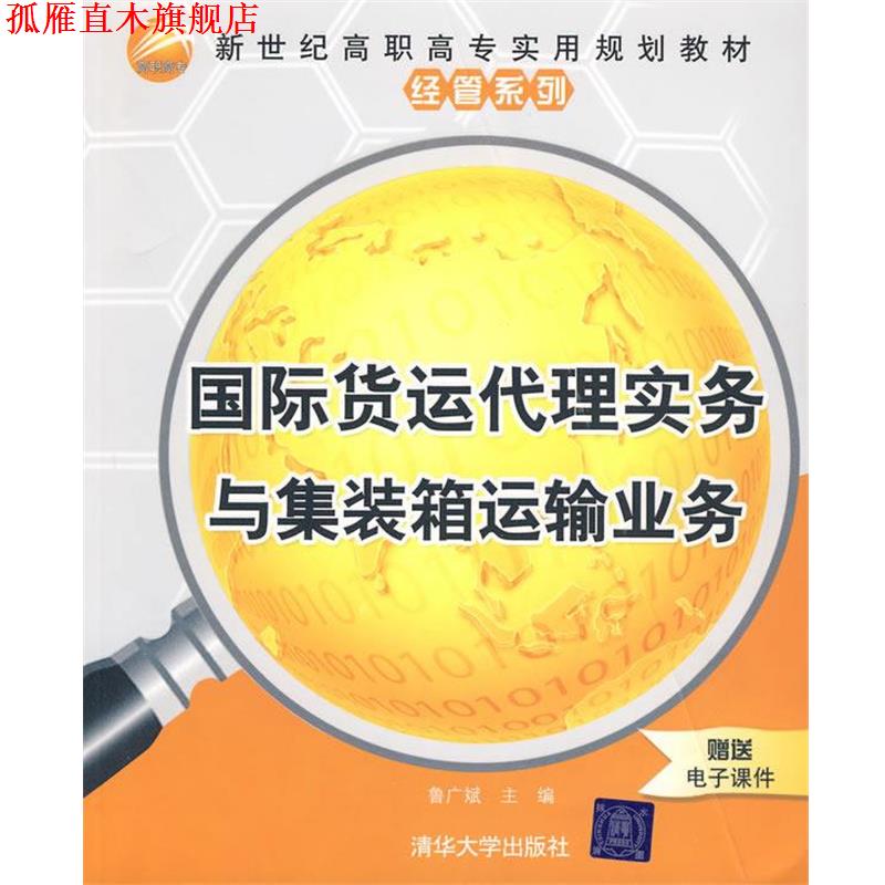 【正版书】 国际货运代理实务与集装箱运输业务 鲁广斌 清华大学出版社