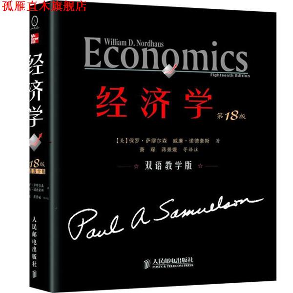 【正版书】 经济学 【美】保罗•萨缪尔森 威廉•诺德豪斯,萧琛,蒋景媛 等译 人民邮电出版社