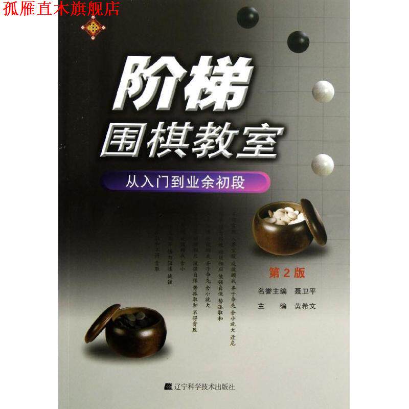 【正版书】 阶梯围棋教室-从入门到业余初段 黄希文 辽宁科学技术出版社