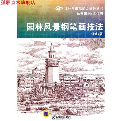 【正版书】 园林风景钢笔画技法 刘波著 机械工业出版社