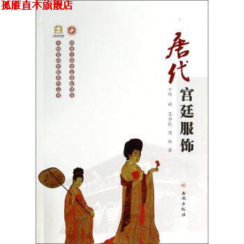 【正版书】 唐代宫廷服饰 赵斌,吕卓民,周怡 著 西安出版社