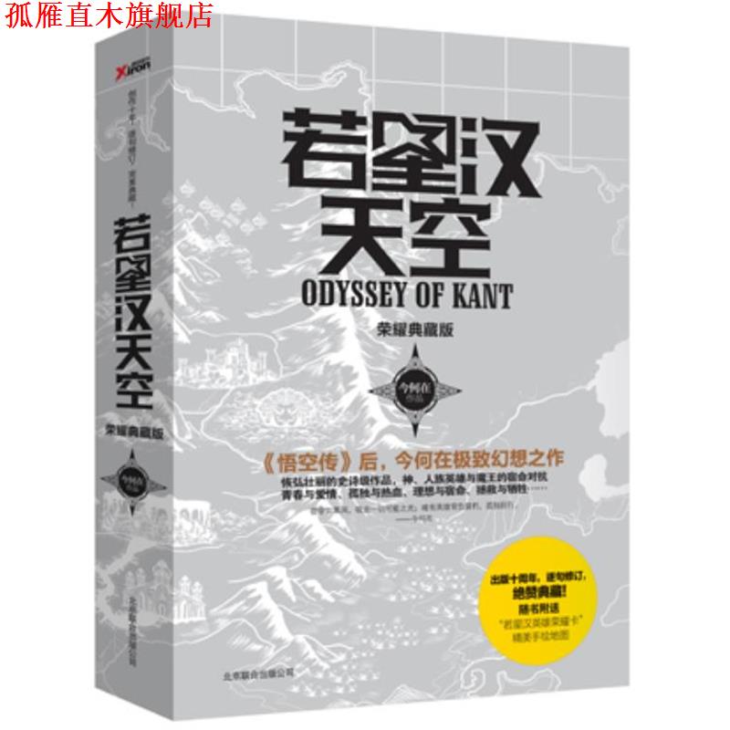 【正版书】 若星汉天空 今何在作品 北京联合出版公司