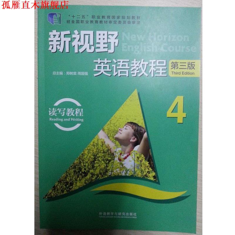 【正版书】 新视野英语教程 读写教程 4 郑树棠,周国强 编 外语教学与研究出版社