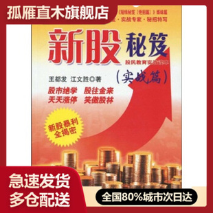 【正版书】新股秘笈股民教育实战读本（实战篇） 王都发、江文胜