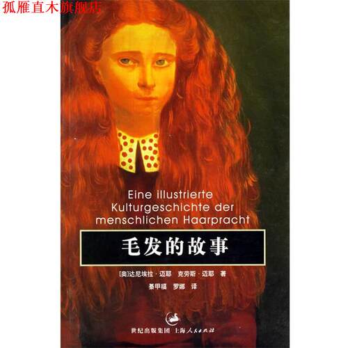 【正版书】 毛发的故事 (奥)迈耶(Mayr,D.F.),(奥)迈耶(Mayr,K.O) 著,綦甲福,罗娜 译 上海人民出版社