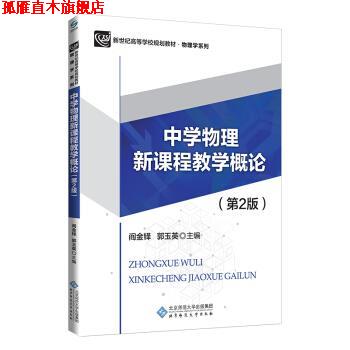 【正版书】 中学物理新课程教学概论 阎金铎郭玉英主 编著 北京师范大学出版社