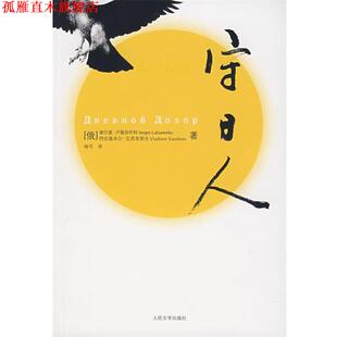【正版书】 守日人 (俄罗斯)卢基扬年科,瓦西里耶夫　著,杨可　译 人民文学出版社