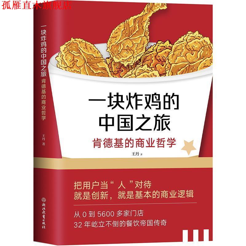 【正版书】 一块炸鸡的中国之旅—肯德基的商业哲学 王丹 浙江教育出版社