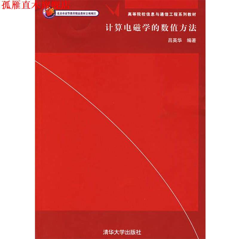 【正版书】 计算电磁学的数值方法—高等院校信息与通信工程系列教材 吕英华 编著 清华大学出版社