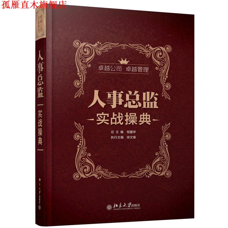 【正版书】 人事总监实战操典 程爱学 总主编,徐文锋 执行主编 北京大学出版社