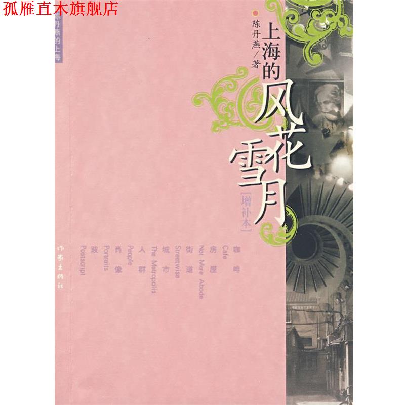【正版书】 上海的风花雪月 陈丹燕 著 作家出版社