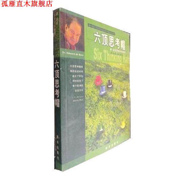 【正版书】 六顶思考帽 [英]波(英)爱德华·德·波诺 新华出版社