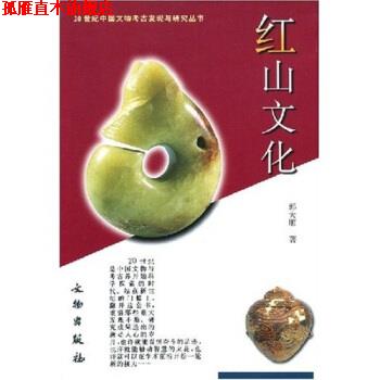 【正版书】 红山文化 郭大顺,张文彬 著 文物出版社