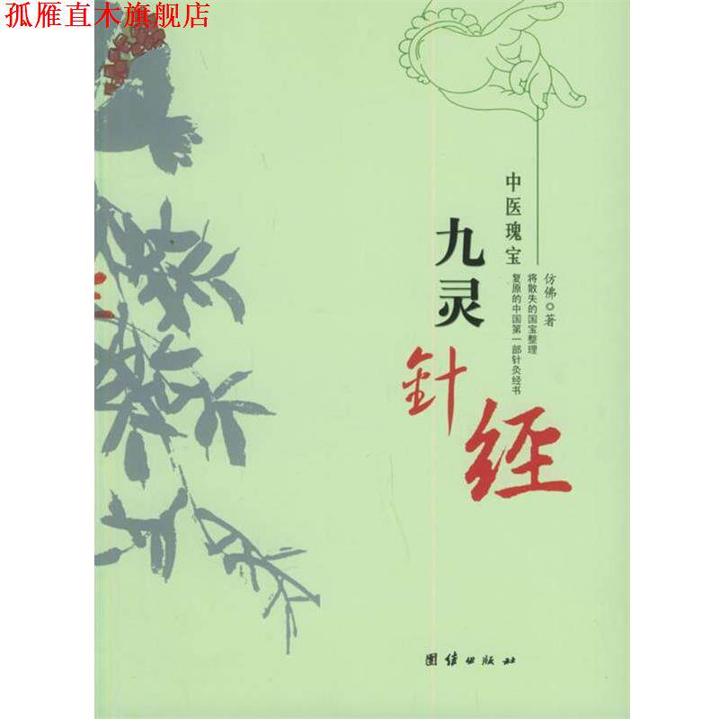 【正版书】 九灵针经—中医瑰宝 仿佛 著 团结出版社