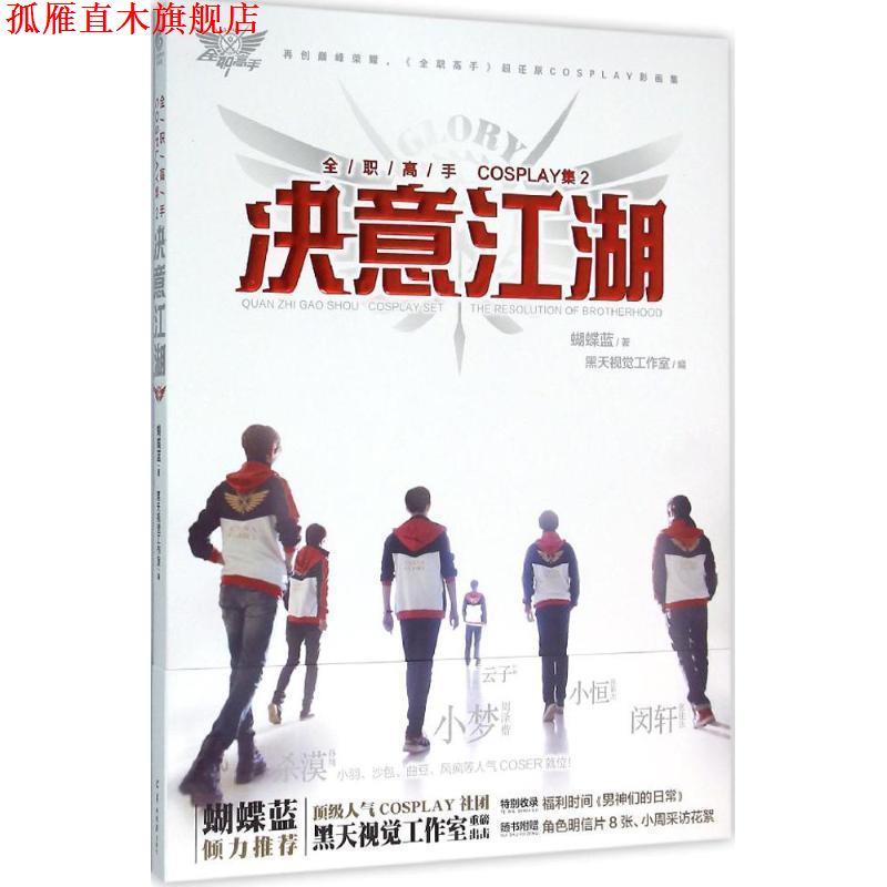 【正版书】 全职高手COSPLAY集2-决意江湖 黑天视觉工作室 羊城晚报出版社