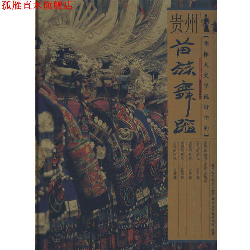 【正版书】 图像人类学视野中的贵州苗族舞蹈 黄泽桂,卢现艺　编著 贵州人民出版社