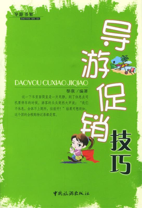 【正版书】 导游技巧 黎泉 编著
