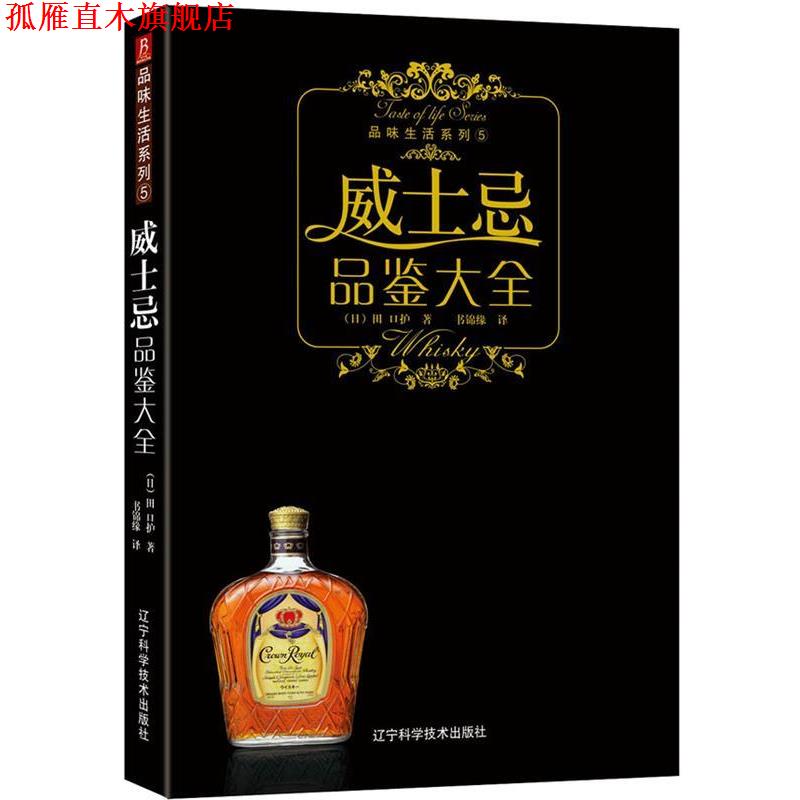 【正版书】 威士忌品鉴大全 (日)潘波若 编,书锦缘 译 辽宁科学技术出版社