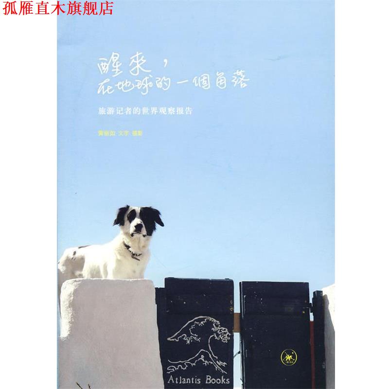 【正版书】 醒来，在地球的一个角落 黄丽如　著 生活·读书·新知三联书店