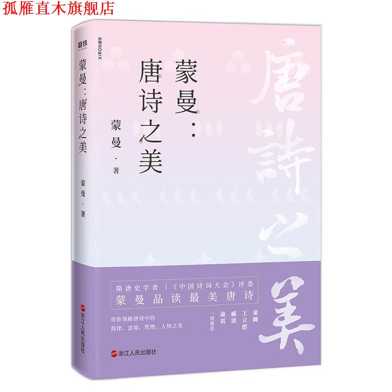 【正版书】 蒙曼:唐诗之美 蒙曼 著 浙江人民出版社