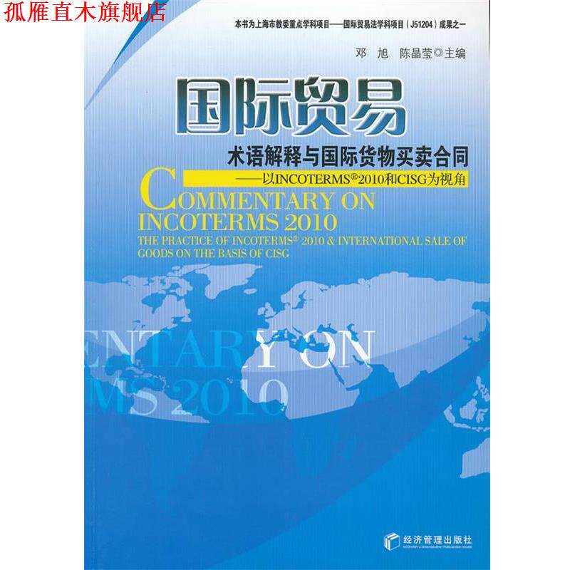 【正版书】 国际贸易术语解释与国际货物买卖合同 邓旭,陈晶莹 主编 经济管理出版社