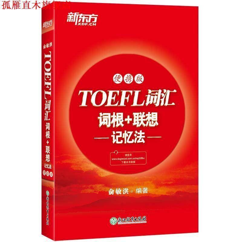 【正版书】 新东方 TOEFL词汇词根+联想记忆法 便携版 俞敏洪 浙江教育出版社