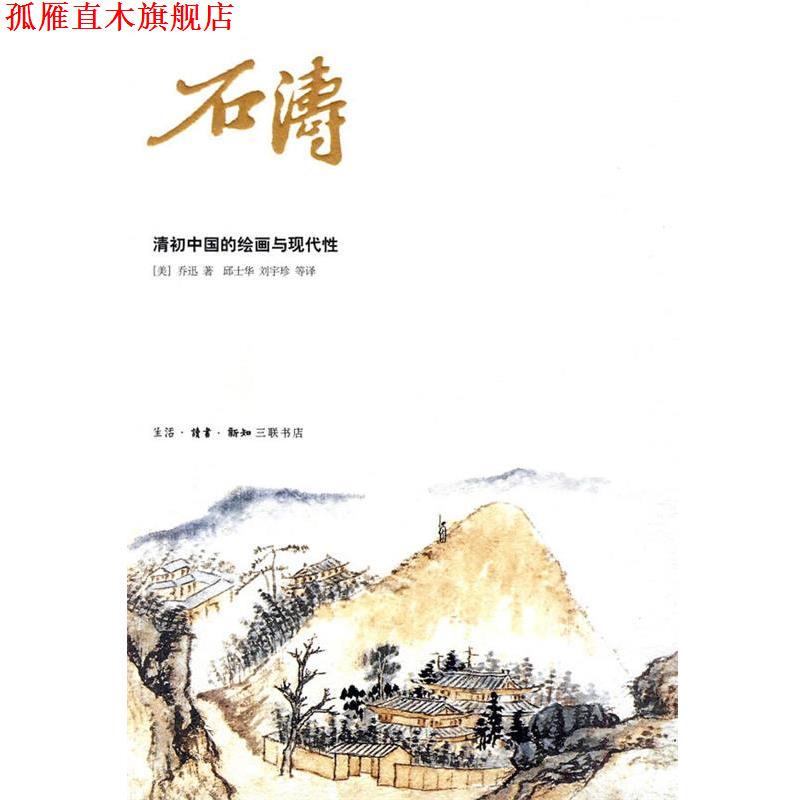 【正版书】 石涛 (美)乔迅 著,邱士华 等译 生活·读书·新知三联书店