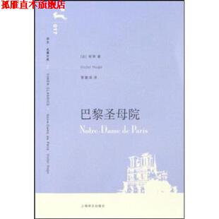 【正版书】 译文名著文库017:巴黎圣母院 雨果 著,管震湖 译 上海译文出版社