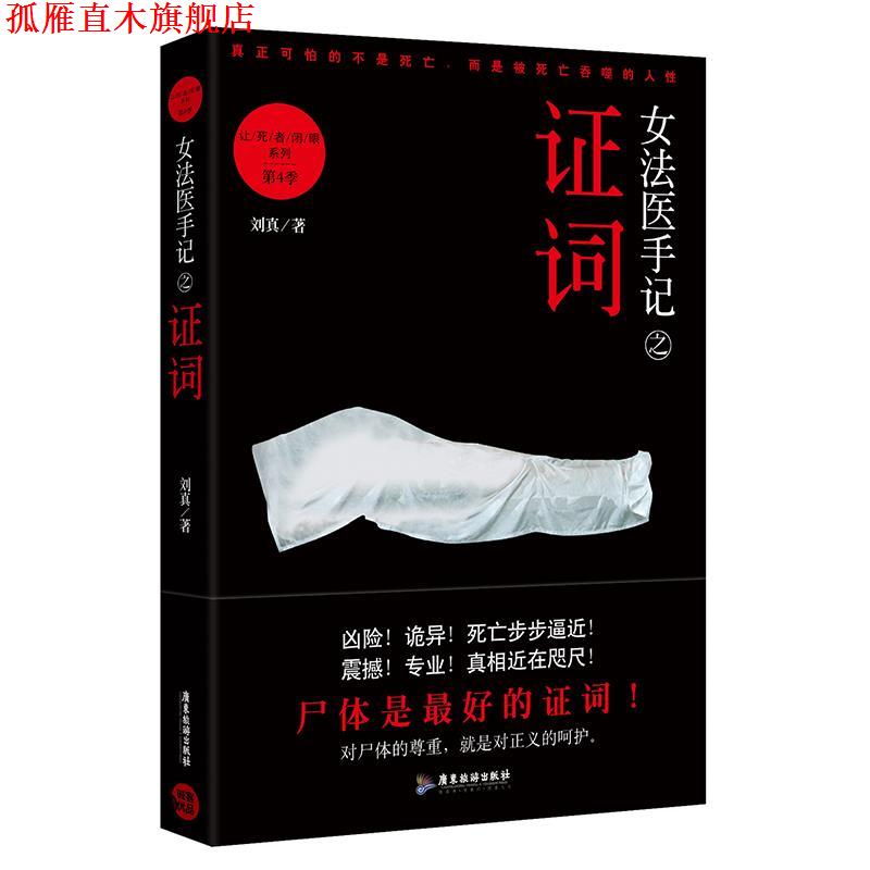 【正版书】 女法医手记之证词 刘真 广东旅游出版社