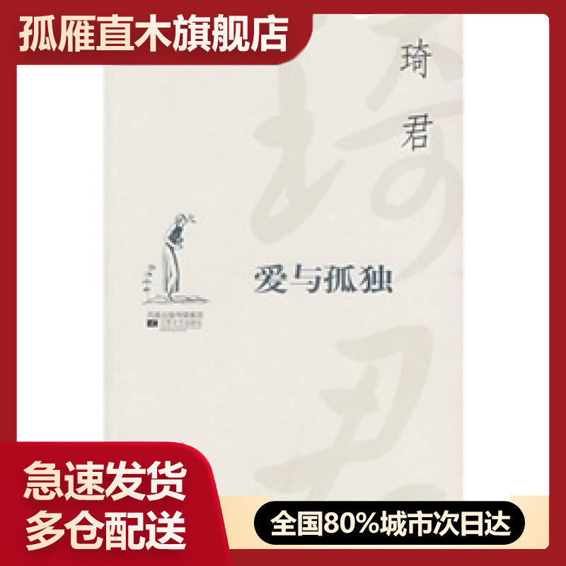 【正版书】爱与孤独琦君