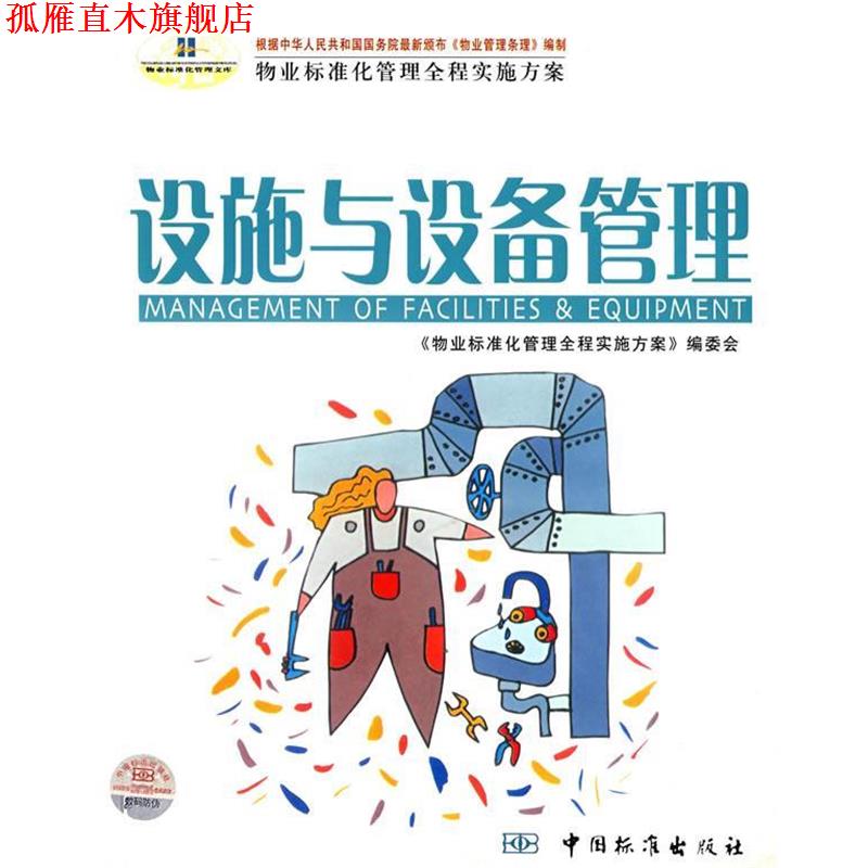 【正版书】 设施与设备管理 物业标准化管理文库 南兆旭 主编 中国标准出版社