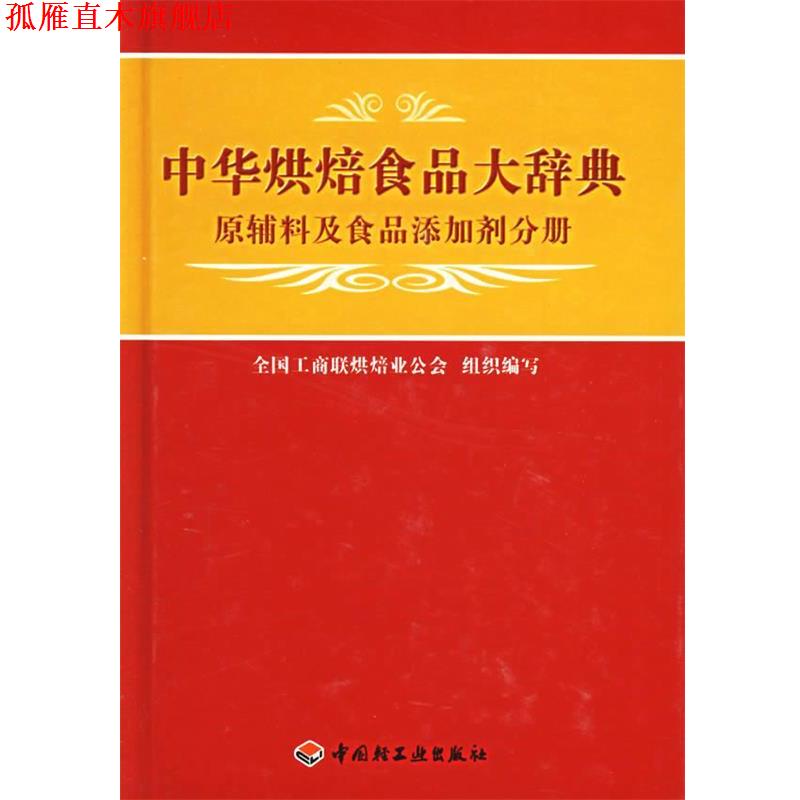 【正版书】 中华烘焙食品大辞典:原辅料及食品添加剂分册 全国工商联烘焙业公会组织 编写 中国轻工业出版社