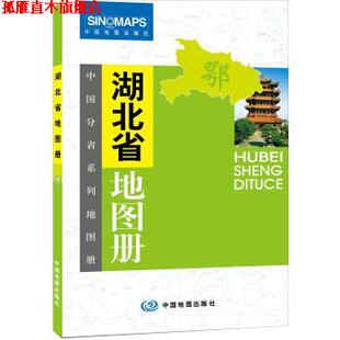 【正版书】 中国分省系列地图册:湖北省地图册 晋淑兰 编 中国地图出版社